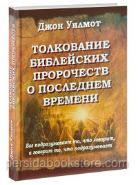 Толкование библейских пророчеств о последнем времени. Джон Уилмот