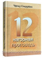 12 проповедей. Нагорная проповедь. Чарльз Сперджен