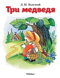 Три медведя. Л. Н. Толстой