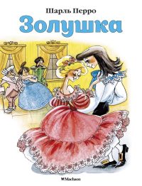 Золушка. Шарль Перро