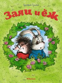 Заяц и еж. Братья Гримм