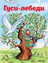 Гуси-лебеди. Александр Афанасьев