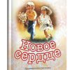 Новое сердце. Христианские рассказы для детей
