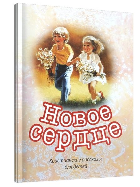 Новое сердце. Христианские рассказы для детей
