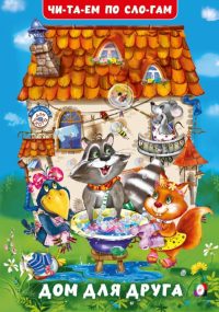 Дом для друга. Гурина Ирина Валерьевна