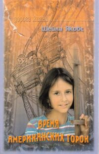 Время американских горок. Шейла Якобс