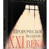 Пророческое видение XXI века. Рик Джойнер