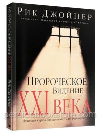 Пророческое видение XXI века. Рик Джойнер