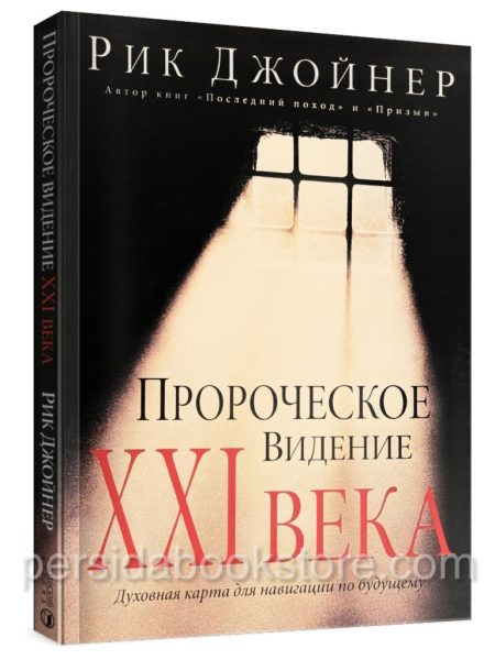 Пророческое видение XXI века. Рик Джойнер
