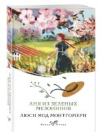 Аня из Зеленых Мезонинов. Люси Мод Монтгомери