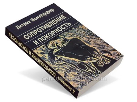 Сопротивление и покорность. Дитрих Бонхеффер - Image 3
