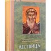Лествица. Преподобный Иоанн Лествичник