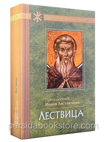 Лествица. Преподобный Иоанн Лествичник