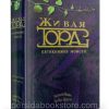 Живая Тора. Пятикнижие Моисея