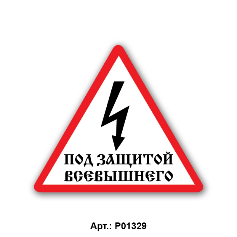 Под защищенный. Защита Мем. Мемы про защиту. Вы под защитой. Под защитой прикол.