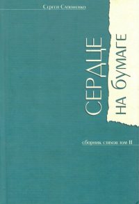 Сердце на бумаге. Сборник стихов. Том 2. Сергей Сапоненко
