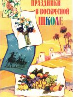 Праздники в воскресной школе