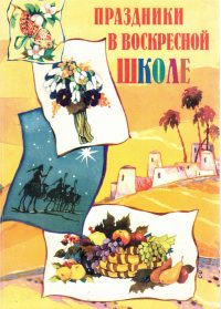 Праздники в воскресной школе