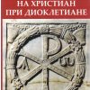 Гонения на христиан при Диоклетиане. Поль Алляр