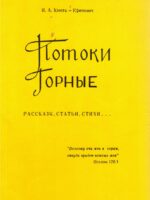 Потоки горные. Христианские рассказы, стихи, статьи