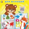Первые задания для малышей