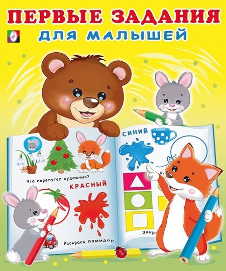 Первые задания для малышей
