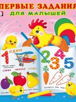 Первые задания для малышей