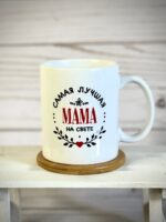 Кружка. Самая лучшая мама. керамика