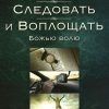 Как найти, следовать и воплощать Божью волю. Эндрю Уоммак - Image 3