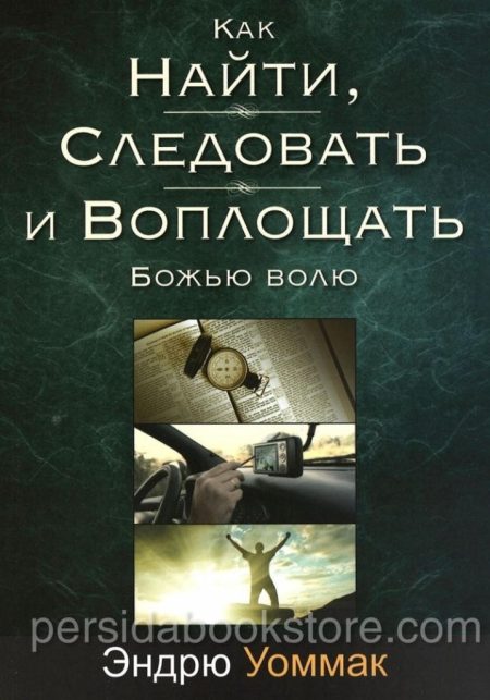 Как найти, следовать и воплощать Божью волю. Эндрю Уоммак - Image 3