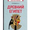 Древний Египет. Тураев Борис Александрович