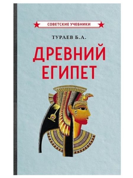 Древний Египет. Тураев Борис Александрович