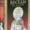 Беседы на Псалмы. Святитель Василий Великий