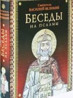 Беседы на Псалмы. Святитель Василий Великий