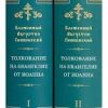 Толкование на Евангелие от Иоанна. В 2 томах. Блаженный Августин Гиппонский — изображение 5