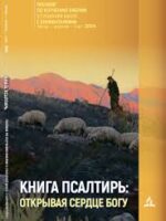 Книга Псалтирь : открывая сердце Богу