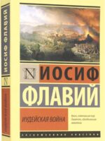 Иудейская война. Иосиф Флавий