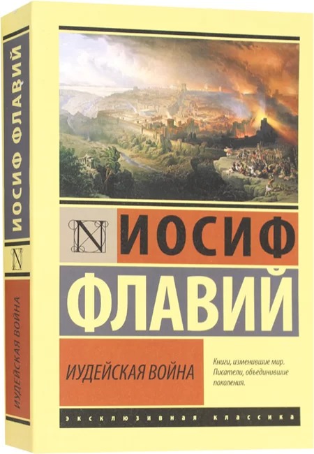 Иудейская война. Иосиф Флавий