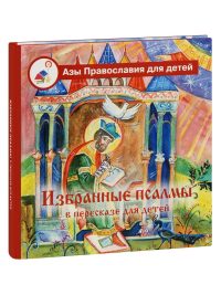 Избранные Псалмы в пересказе для детей