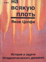 На всякую плоть. Яков Цопфи