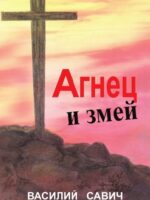 Агнец и змей. Савич В.