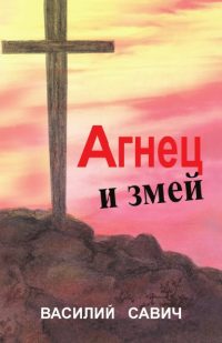 Агнец и змей. Савич В.