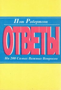 Ответы на 200 самых важных вопросов. Пэт Робертсон