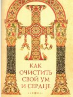 Как очистить свой ум и сердце? По творениям святых отцов