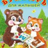 Букварь для малышей. Учим Буквы. В. Степанов