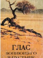 Глас вопиющего в пустыне. Людмила Плетт