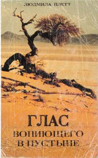 Глас вопиющего в пустыне. Людмила Плетт
