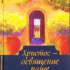 Христос - освящение наше. Иван Каргель