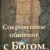 Сокровенное общение с Богом. Яков Крекер
