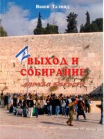 Выход и собирание народа Божьего.  Иоанн Талмид